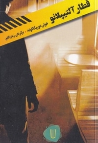 قطار آلتیپلانو